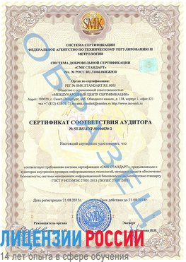 Образец сертификата соответствия аудитора №ST.RU.EXP.00006030-2 Красноармейск Сертификат ISO 27001